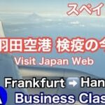 🇪🇸スペインから日本帰国③🇯🇵ANA「ビジネスクラス」フランクフルト空港→羽田空港/検疫の今「Visit Japan Web」Business Class/B787/Frankfurt→Haneda