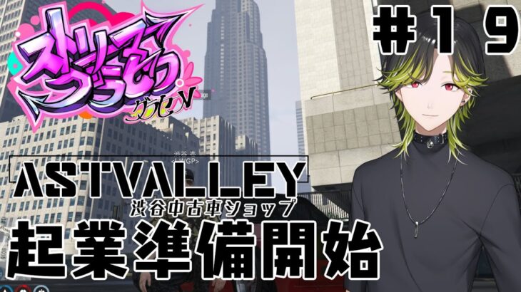 【#ストリーマーグラセフ】ASTVALLEY中古車ショップ起業「渋谷　壱」　その１９【にじさんじ/渋谷ハジメ】