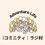 ラジ村｜Adventure life 5.0｜起業家12年生。夫11年生。父親9年生。田舎暮らし9年生。デュアルライフ1年生の私がその時思ったことや、感じたこと、出来事を、ありのままお届けします。