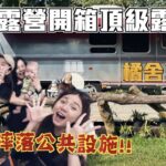 【苗栗露營】橘舍三食開箱美國頂級露營車Airstream！獨立衛浴、客廳、餐桌、冰箱、流理臺！feat.阿嬤的配方