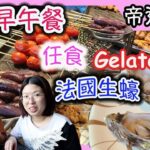 沙田帝逸酒店，Alva House自助餐，生蠔，海鮮，榴蓮Gelato ，任食，自助早午餐|食玩訓調查|（ft:Go Royal）