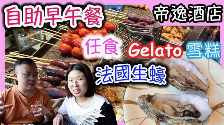 沙田帝逸酒店，Alva House自助餐，生蠔，海鮮，榴蓮Gelato ，任食，自助早午餐|食玩訓調查|（ft:Go Royal）