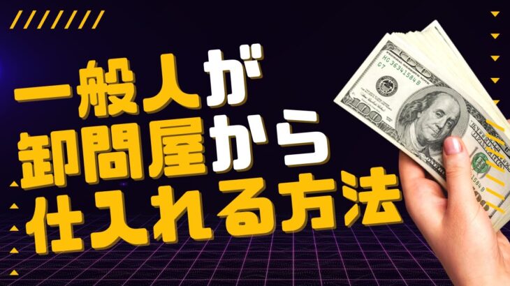 【せどり仕入れ】Amazonせどりや物販ビジネスに最適！1点から仕入れ可能な卸問屋『株式会社ツジセル』から仕入れる方法【アマコード公式】