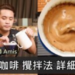 手沖咖啡 攪拌法-瘋狂咖啡師 Amis要澄清 大家都誤會了?-手沖咖啡慢慢來-元食咖啡