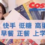 【Anna阿姨】COSTCO速食/零食推荐 高蛋白 低糖 营养快速 空气炸锅烤箱就搞定 花样早餐 儿童健康零食