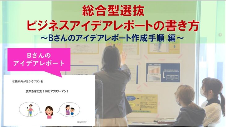 Bさんが解説！ビジネスアイデアレポート作成手順