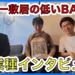 【BAR起業はやめておけ⁉️】日本一敷居の低い『BARおしゃべりバー』異業種インタビュー❗️誕生秘話や失敗談、TikTok日本一の実績などを大公開❗️