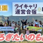 ママにとっての 楽園 【 ママ 起業 】ファミリーキャンプ場 くつろぎたいのも山々 ライキャリ 運営合宿 ＆ BBQ