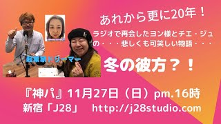 神パBG・起業家ドリーマー（しおちゃん・小峰直保子・フーミン）『冬の彼方？！」