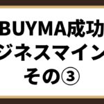 ビジネスマインド③『感情コントロール』BUYMA成功への道