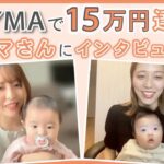 【女性起業】BUYMAで利益15万達成！！物販スクール実積者インタビュー〈在宅ワーク〉