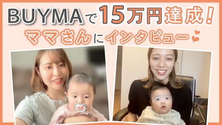 【女性起業】BUYMAで利益15万達成！！物販スクール実積者インタビュー〈在宅ワーク〉