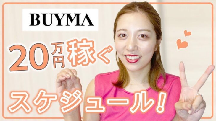 【女性起業】BUYMAで20万稼ぐスケジュール大公開♡〈副業・在宅ワーク〉