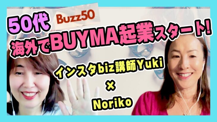 【BUYMA起業】BUYMAを軸として起業した50代の私たちの今〜50代がバズれば、世界が変わる〜