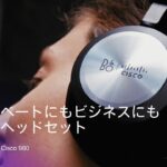 プライベートにもビジネスにも最適なヘッドセット | Bang & Olufsen Cisco 980