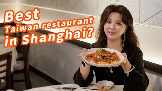 Best Taiwan restaurant in Shanghai? 上海台湾菜的天花板？老板：不吃撑了不许走| 曼食慢语