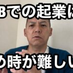 BtoBでの起業は辞め時が難しい