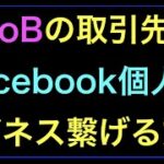 BtoBの取引企業をFacebookの個人でビジネスに繋げる方法の続きはYouTubeメンバーシップで！