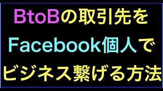 BtoBの取引企業をFacebookの個人でビジネスに繋げる方法の続きはYouTubeメンバーシップで！