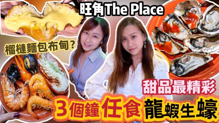 【草根食Buffet】🔥食生蠔食到回本｜酒店都有麵包布甸⁉️仲要係榴槤味‼️｜✋🏻手板咁大隻虎蝦都唔係成日見㗎🦐｜又係時候還債啦😳跟住我哋食· 食· 食啦😏｜Grassrootseaters草根姐妹