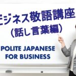 コース概要【就活にも使える】日本語学習者向けビジネス敬語講座（話し言葉編）/Business Japanese