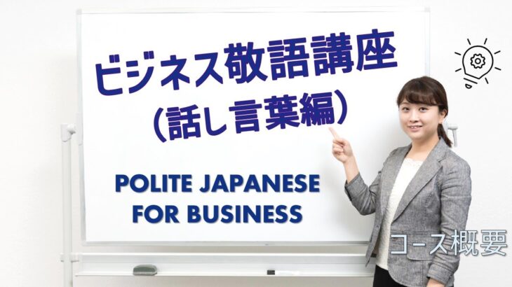 コース概要【就活にも使える】日本語学習者向けビジネス敬語講座（話し言葉編）/Business Japanese