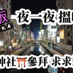 夜媽媽先去到大阪 | 深夜大阪搵嘢食 | 朝早大阪街頭閒遊 | [CKwan去拜神]去埋藥神神社祈福求籤| J P日本大阪