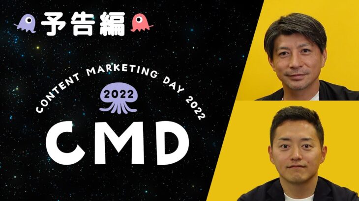 【CMD2022予告編】サブスクリプションビジネスをおこなうBtoBマーケティングの課題と展望【戸栗 頌平 氏・田村 慶 氏】