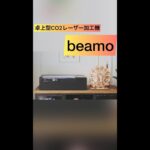 【多機能で低価格】CO2レーザー加工機【beamo】でビジネスの幅を広げる