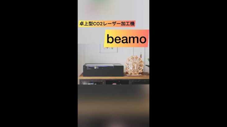 【多機能で低価格】CO2レーザー加工機【beamo】でビジネスの幅を広げる