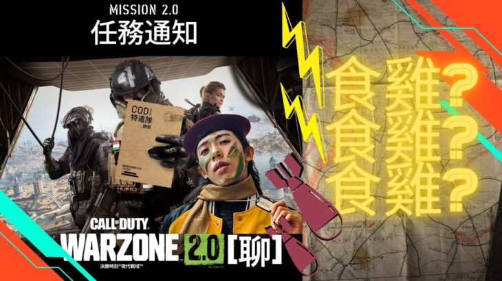 達哥 COD WARZONE 2.0[聊] 達總統指揮!能否食雞?