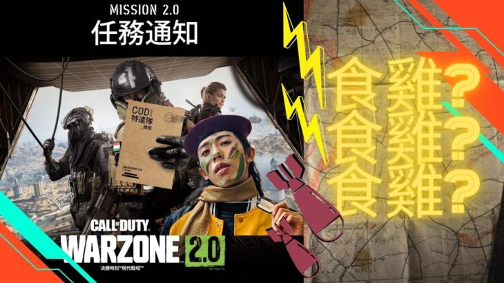 達哥 COD WARZONE 2.0 達總統指揮!能否食雞?