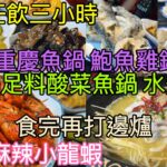 【香港美食·麻辣小聚】任食任飲三小時 CP值高 任選足料酸菜魚鍋 水煮魚鍋 重慶魚鍋 鮑魚雞鍋｜食完再打邊爐 澳洲m5和牛 西班牙黑毛豬 安格斯肥牛 蝦蜆炸魚皮｜多款小食 推介麻辣小龍蝦 啤酒汽水任飲