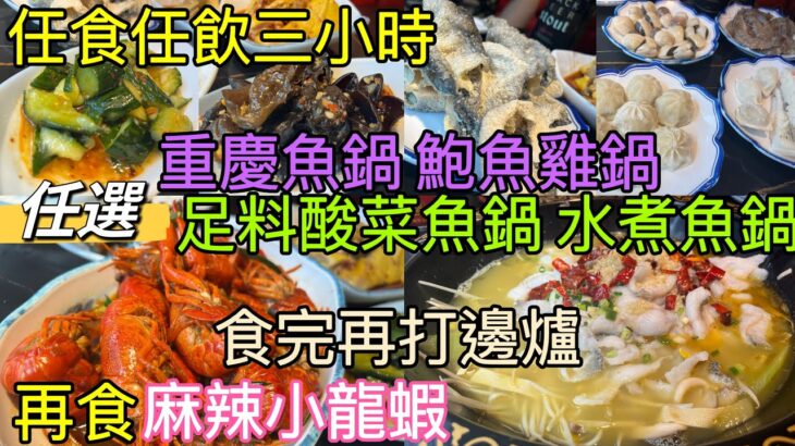 【香港美食·麻辣小聚】任食任飲三小時 CP值高 任選足料酸菜魚鍋 水煮魚鍋 重慶魚鍋 鮑魚雞鍋｜食完再打邊爐 澳洲m5和牛 西班牙黑毛豬 安格斯肥牛 蝦蜆炸魚皮｜多款小食 推介麻辣小龍蝦 啤酒汽水任飲