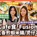 #平民美食團【大圍美食】隱世Cafe小店食「Fusion菜」？卡邦尼香煎蝦米腸/煲仔北非焗蛋｜超人氣煙韌Bagel粟米濃湯Scone｜菠蘿包雞扒Burger｜本地水耕菜叉燒Kebab｜本地雜貨店