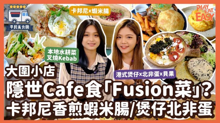 #平民美食團【大圍美食】隱世Cafe小店食「Fusion菜」？卡邦尼香煎蝦米腸/煲仔北非焗蛋｜超人氣煙韌Bagel粟米濃湯Scone｜菠蘿包雞扒Burger｜本地水耕菜叉燒Kebab｜本地雜貨店