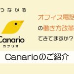 Canario(カナリオ)～AIで実現する新しいビジネスコミュニケーションのかたち～