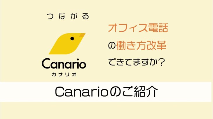 Canario(カナリオ)～AIで実現する新しいビジネスコミュニケーションのかたち～