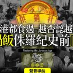 Chapter 135:  香港都食過 越否認越似 大鍋飯侏羅紀史前回朝 ｜風雲谷｜陶傑 鮑偉聰｜2022/11/08