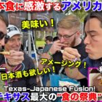 アメリカの食の祭典で唯一の日本食ブースの前が大行列！！和牛タコス、日本酒ゼリーのオリジナルメニューに大感激！Chefs for Farmers イン ダラスに参加してみた！Japan in Texas