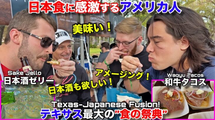 アメリカの食の祭典で唯一の日本食ブースの前が大行列！！和牛タコス、日本酒ゼリーのオリジナルメニューに大感激！Chefs for Farmers イン ダラスに参加してみた！Japan in Texas