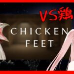 【Chicken Feet】でっかい鶏に食われるゲーム（もしくは食うゲーム） CH登録者2000人支援求！【#VTuber】