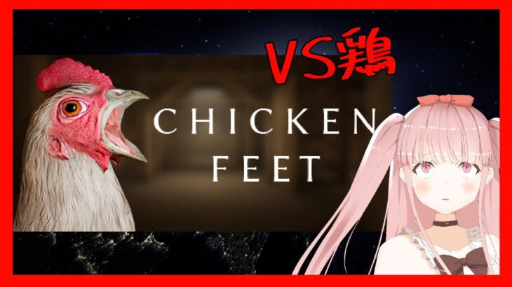 【Chicken Feet】でっかい鶏に食われるゲーム（もしくは食うゲーム） CH登録者2000人支援求！【#VTuber】