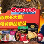 Costco感恩节限时促销！零食、速食、厨具、家居用品、服饰……低至5折，每一样都值得入手！乐活好Deal 2022/11/22