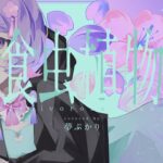 【歌ってみた】食虫植物 – 理芽 / Covered by 夢ぷかり