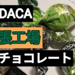 夕張DADACAチョコレート工場、実食、札幌のDADACA