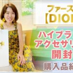 ファースト DIOR 【 ママ 起業 】 ハイブランドアクセサリー を 開封 ！！ ミセスコンテスト 世界大会の応援へ