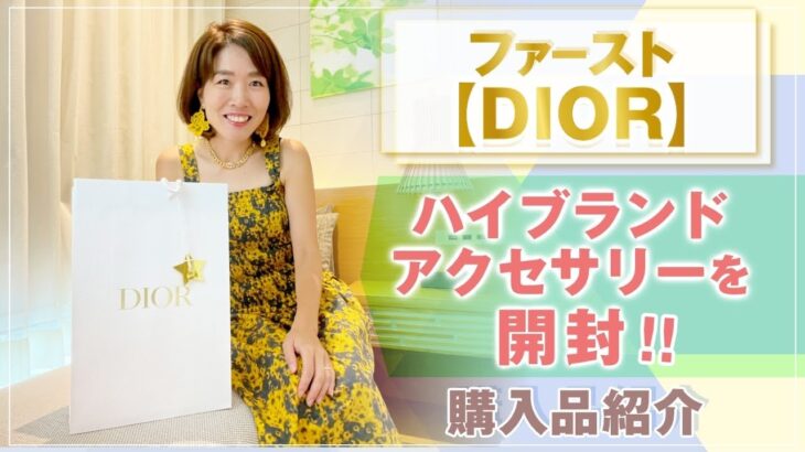 ファースト DIOR 【 ママ 起業 】 ハイブランドアクセサリー を 開封 ！！ ミセスコンテスト 世界大会の応援へ