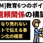 【DRM】コンテンツビジネスで最も大事な教育6つのポイント！信頼関係を構築して商品をいつでも販売できる状態にする！