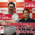 ビジネス演出家の『エダコDX』さんがゲスト☆ラジオ『山本洋之のマイペースでいいじゃん！』 2022年11月14日放送（レインボータウンFM）☆